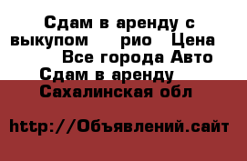 Сдам в аренду с выкупом kia рио › Цена ­ 1 000 - Все города Авто » Сдам в аренду   . Сахалинская обл.